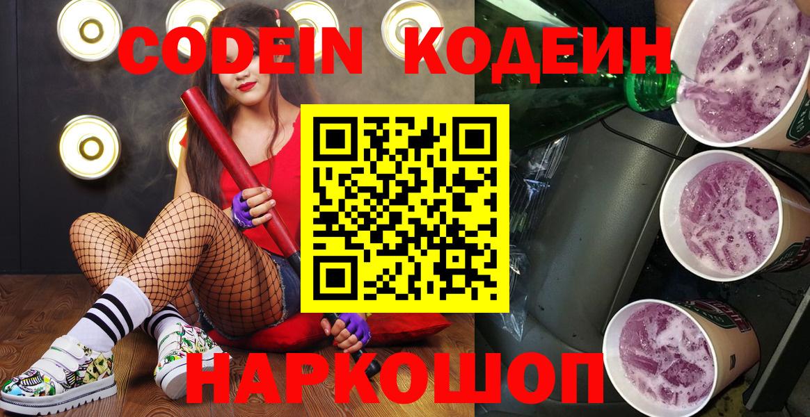 Кодеин напиток Lean (лин)  Вход с VPN  Миасс 